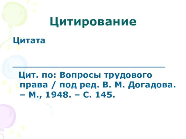 Цитирование Цитата __________________________ Цит. по: Вопросы трудового права / под ред.