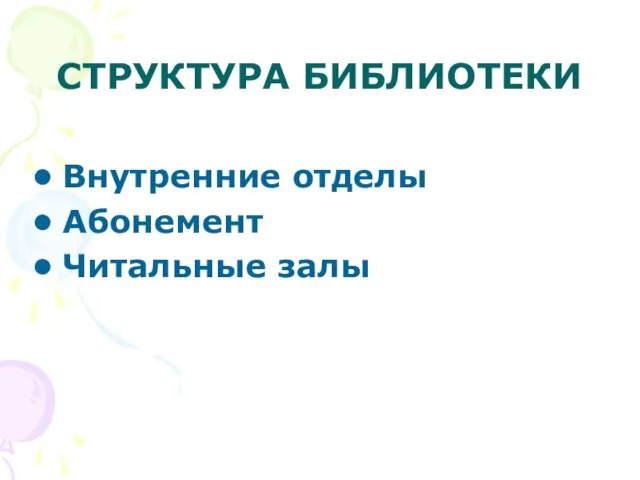 СТРУКТУРА БИБЛИОТЕКИ Внутренние отделы Абонемент Читальные залы