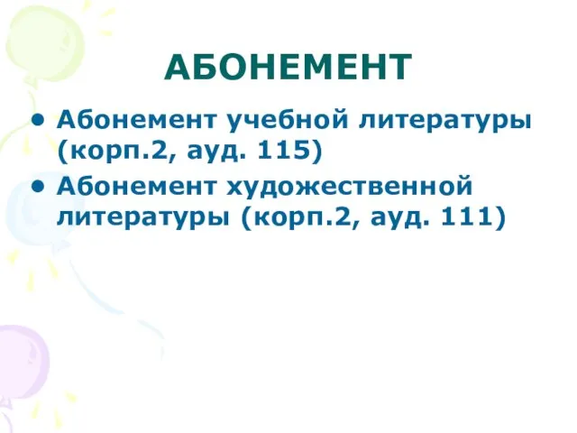 АБОНЕМЕНТ Абонемент учебной литературы (корп.2, ауд. 115) Абонемент художественной литературы (корп.2, ауд. 111)