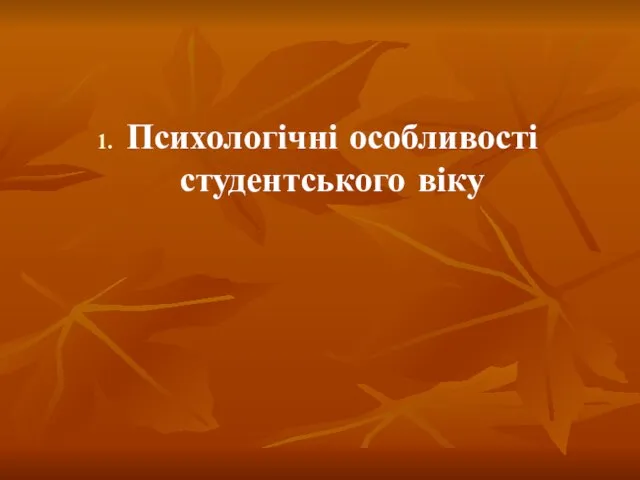 Психологічні особливості студентського віку