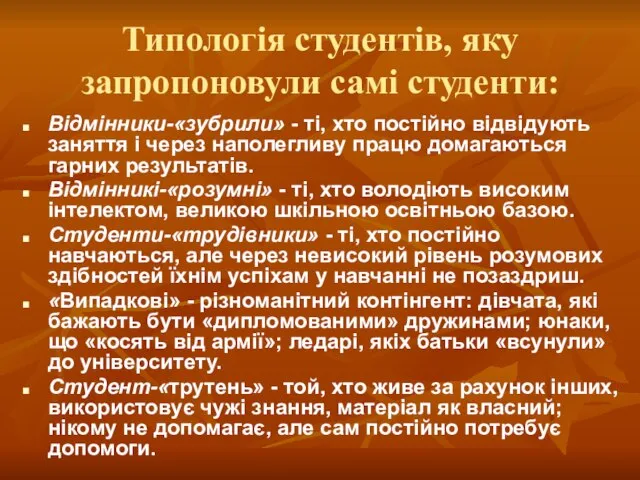 Типологія студентів, яку запропоновули самі студенти: Відмінники-«зубрили» - ті, хто постійно