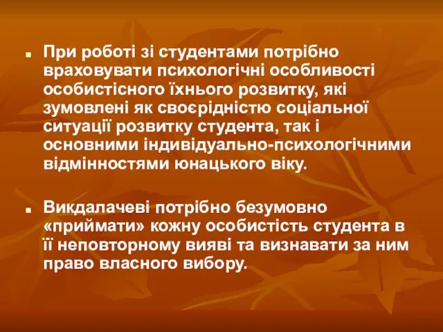 При роботі зі студентами потрібно враховувати психологічні особливості особистісного їхнього розвитку,