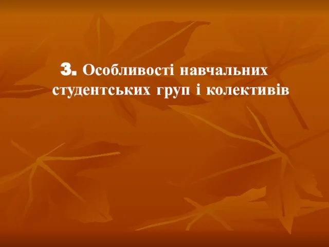 3. Особливості навчальних студентських груп і колективів