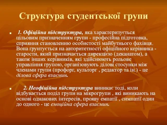 Структура студентської групи 1. Офіційна підструктура, яка характеризується цільовим призначенням групи