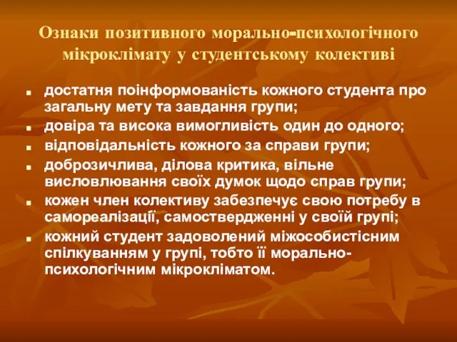 Ознаки позитивного морально-психологічного мікроклімату у студентському колективі достатня поінформованість кожного студента