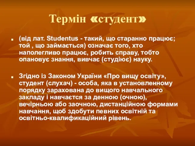 Термін «студент» (від лат. Studentus - такий, що старанно працює; той