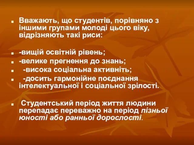 Вважають, що студентів, порівняно з іншими групами молоді цього віку, відрізняють