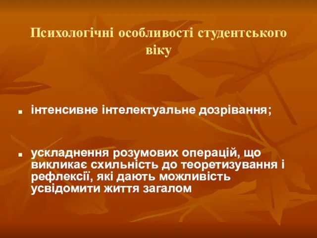 Психологічні особливості студентського віку інтенсивне інтелектуальне дозрівання; ускладнення розумових операцій, що