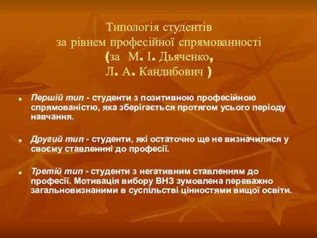 Типологія студентів за рівнем професійної спрямованності (за М. І. Дьяченко, Л.