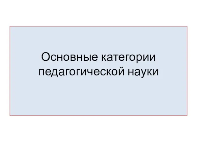 Основные категории педагогической науки