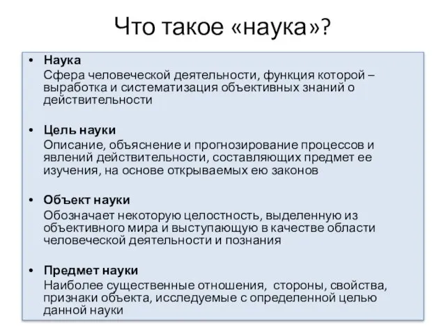 Что такое «наука»? Наука Сфера человеческой деятельности, функция которой – выработка