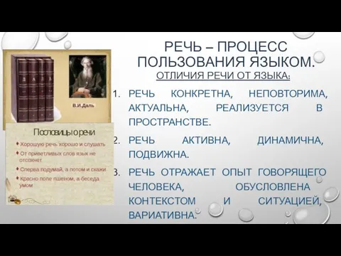 РЕЧЬ – ПРОЦЕСС ПОЛЬЗОВАНИЯ ЯЗЫКОМ. ОТЛИЧИЯ РЕЧИ ОТ ЯЗЫКА: РЕЧЬ КОНКРЕТНА,