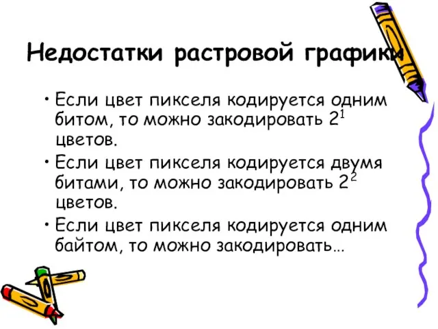 Недостатки растровой графики Если цвет пикселя кодируется одним битом, то можно