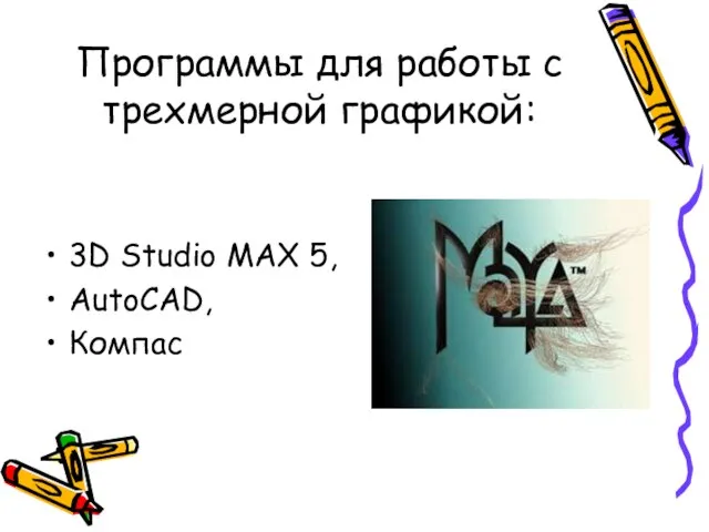 Программы для работы с трехмерной графикой: 3D Studio MAX 5, AutoCAD, Компас