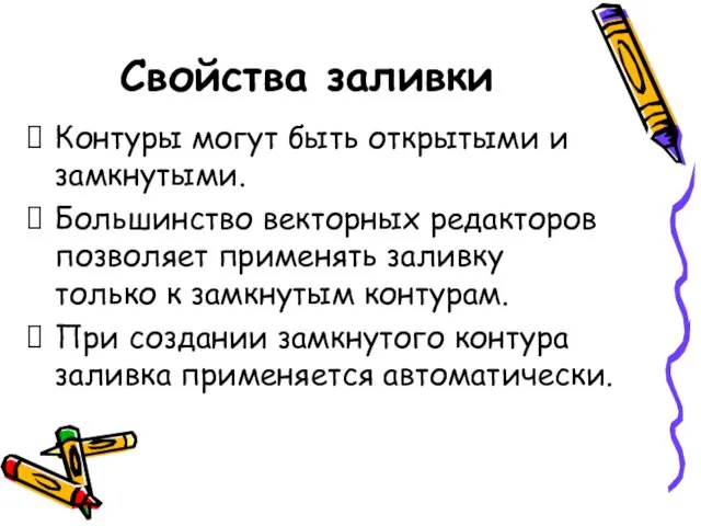 Свойства заливки Контуры могут быть открытыми и замкнутыми. Большинство векторных редакторов