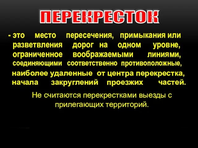 - это место пересечения, примыкания или разветвления дорог на одном уровне,