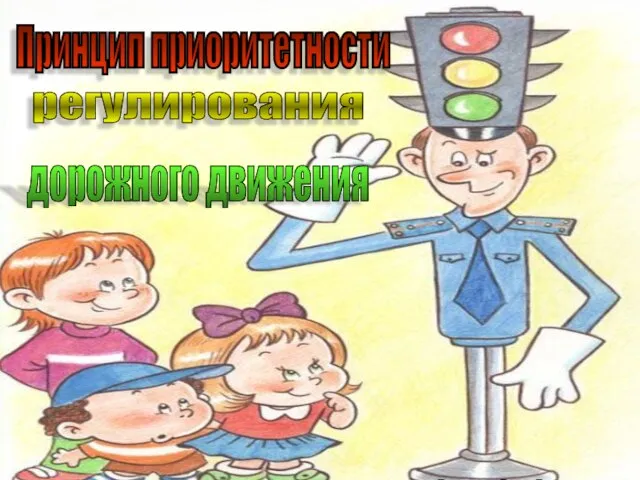 Принцип приоритетности регулирования дорожного движения