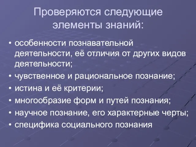 Проверяются следующие элементы знаний: особенности познавательной деятельности, её отличия от других