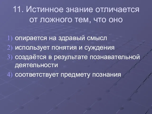 11. Истинное знание отличается от ложного тем, что оно опирается на