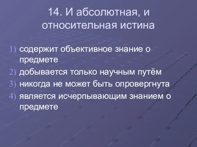 14. И абсолютная, и относительная истина содержит объективное знание о предмете