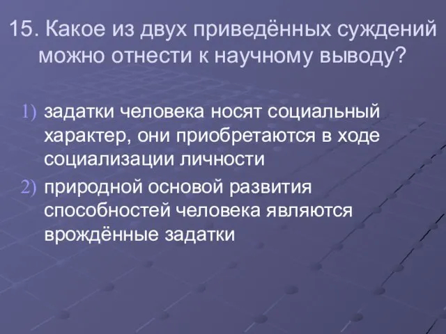 15. Какое из двух приведённых суждений можно отнести к научному выводу?