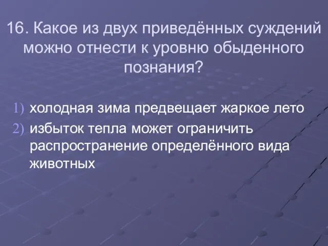 16. Какое из двух приведённых суждений можно отнести к уровню обыденного