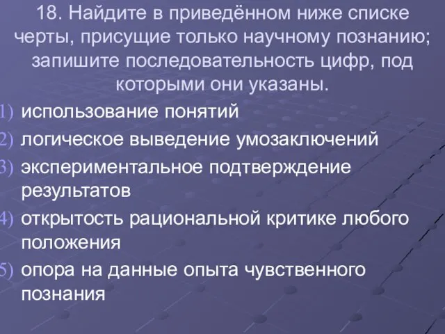 18. Найдите в приведённом ниже списке черты, присущие только научному познанию;