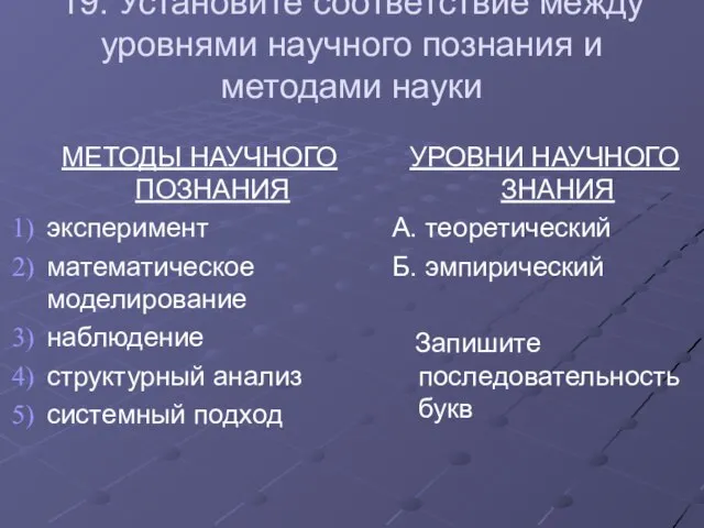 19. Установите соответствие между уровнями научного познания и методами науки МЕТОДЫ