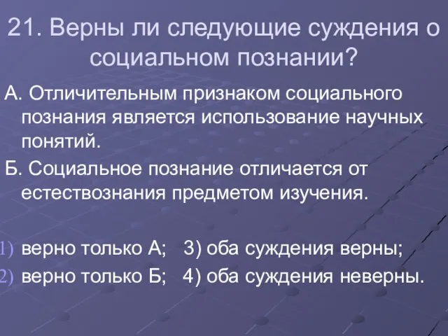 21. Верны ли следующие суждения о социальном познании? А. Отличительным признаком