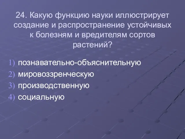 24. Какую функцию науки иллюстрирует создание и распространение устойчивых к болезням