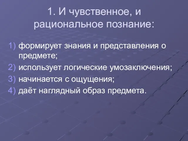 1. И чувственное, и рациональное познание: формирует знания и представления о