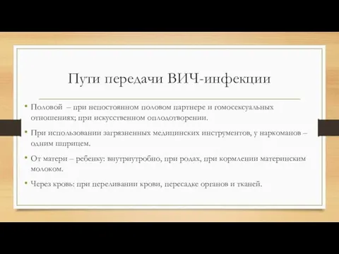 Пути передачи ВИЧ-инфекции Половой – при непостоянном половом партнере и гомосексуальных