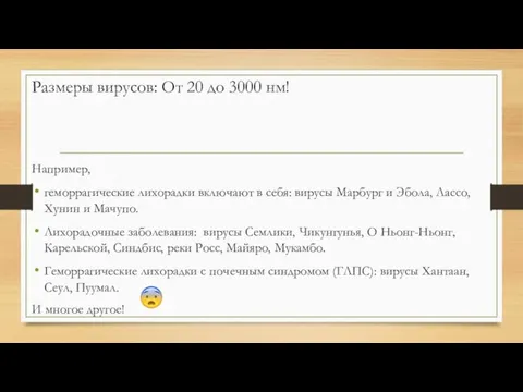 Размеры вирусов: От 20 до 3000 нм! Например, геморрагические лихорадки включают