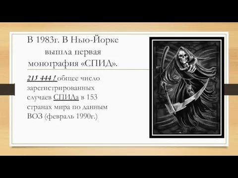 В 1983г. В Нью-Йорке вышла первая монография «СПИД». 215 444 !