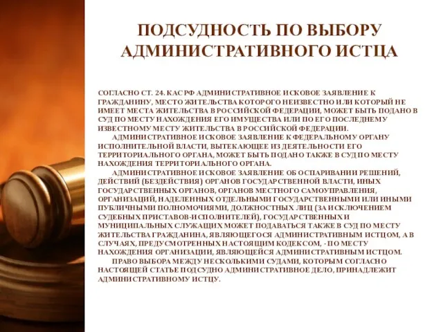 ПОДСУДНОСТЬ ПО ВЫБОРУ АДМИНИСТРАТИВНОГО ИСТЦА СОГЛАСНО СТ. 24. КАС РФ АДМИНИСТРАТИВНОЕ