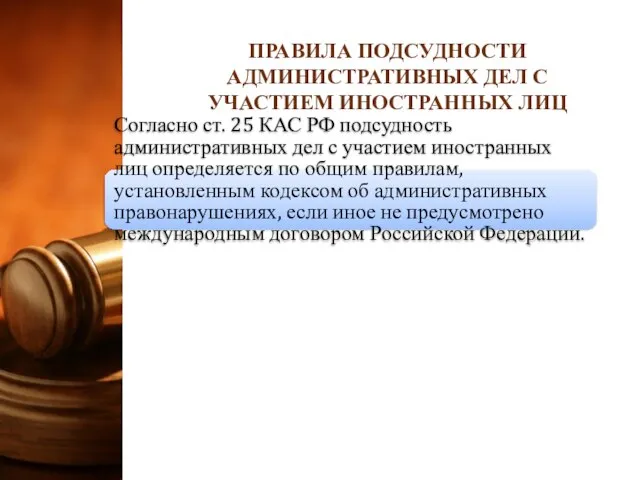 Согласно ст. 25 КАС РФ подсудность административных дел с участием иностранных