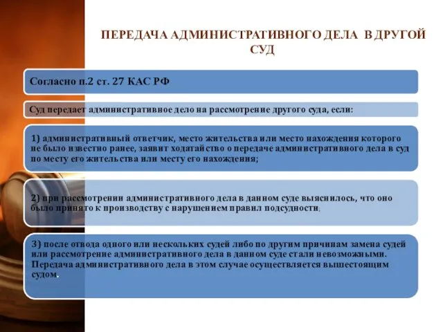 Согласно п.2 ст. 27 КАС РФ Суд передает административное дело на