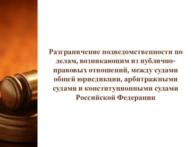 Разграничение подведомственности по делам, возникающим из публично-правовых отношений, между судами общей