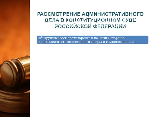 РАССМОТРЕНИЕ АДМИНИСТРАТИВНОГО ДЕЛА В КОНСТИТУЦИОННОМ СУДЕ РОССИЙСКОЙ ФЕДЕРАЦИИ Основанием к рассмотрению