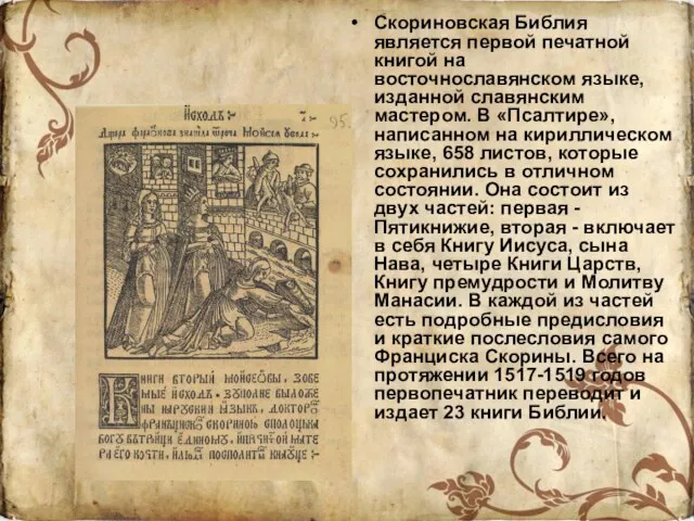 Скориновская Библия является первой печатной книгой на восточнославянском языке, изданной славянским
