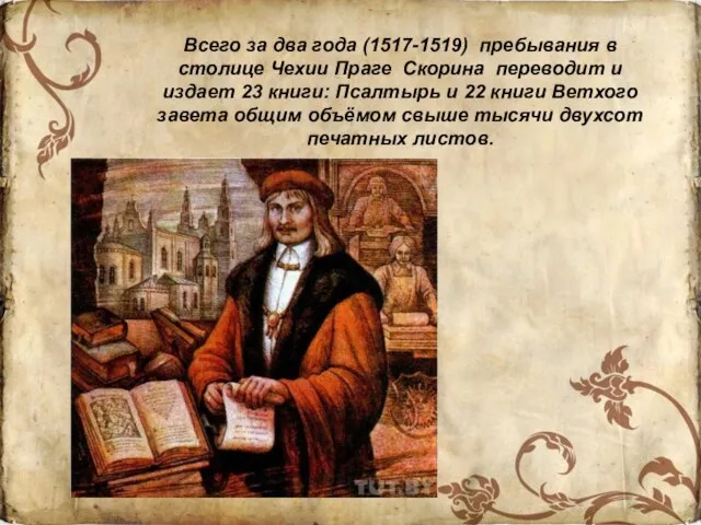 Всего за два года (1517-1519) пребывания в столице Чехии Праге Скорина