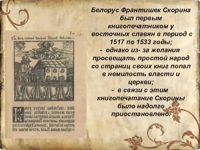 Белорус Франтишек Скорина был первым книгопечатником у восточных славян в период