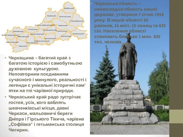 Черкаська область – наймолодша область нашої держави, утворена 7 січня 1954