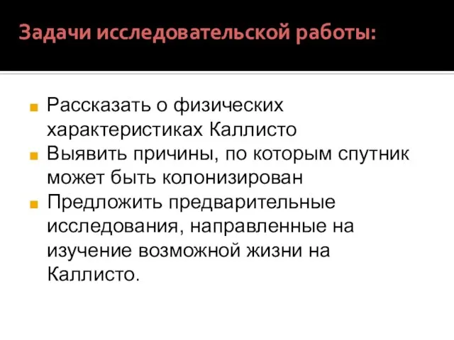 Задачи исследовательской работы: Рассказать о физических характеристиках Каллисто Выявить причины, по