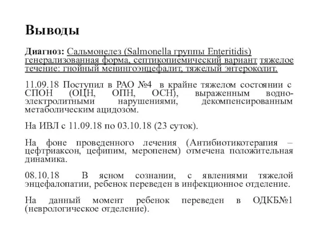 Выводы Диагноз: Сальмонелез (Salmonella группы Enteritidis) генерализованная форма, септикопиемический вариант тяжелое