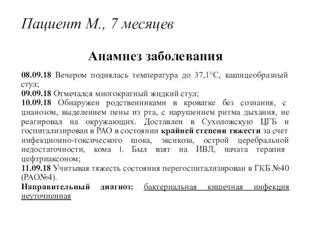 Пациент М., 7 месяцев Анамнез заболевания 08.09.18 Вечером поднялась температура до