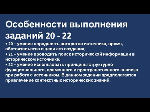 Особенности выполнения заданий 20 - 22 • 20 – умение определять