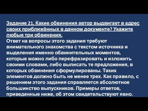 Задание 21. Какие обвинения автор выдвигает в адрес своих приближённых в