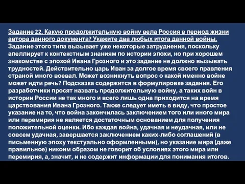 Задание 22. Какую продолжительную войну вела Россия в период жизни автора