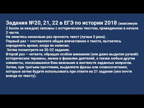 Задания №20, 21, 22 в ЕГЭ по истории 2018 (максимум 2